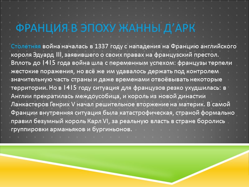 Франция в эпоху Жанны д’Арк Столетняя война началась в 1337 году с нападения на